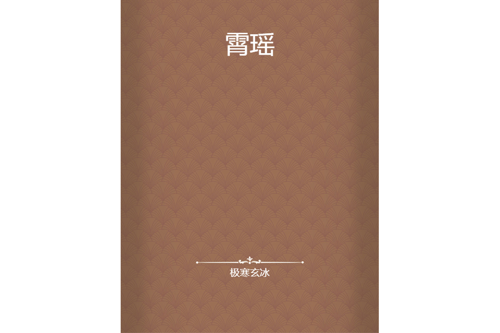 霄瑤 霄瑤