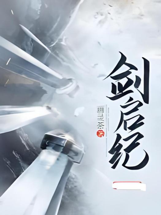 劍啟紀 劍啟紀