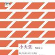 小天堂(陶短房所著歷史小說集)