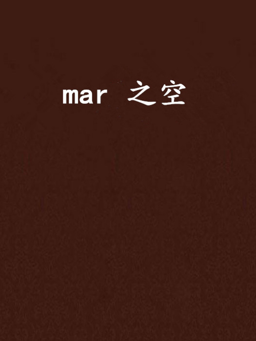 mar 之空 mar 之空
