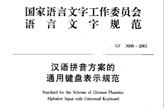 漢語拼音方案的通用鍵盤表示規範