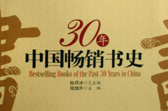 30年中國暢銷書史