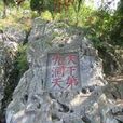 林屋山洞 林屋山洞