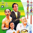 三喜臨門(1937年瀋吉誠執導電影) 三喜臨門(1937年瀋吉誠執導電影)