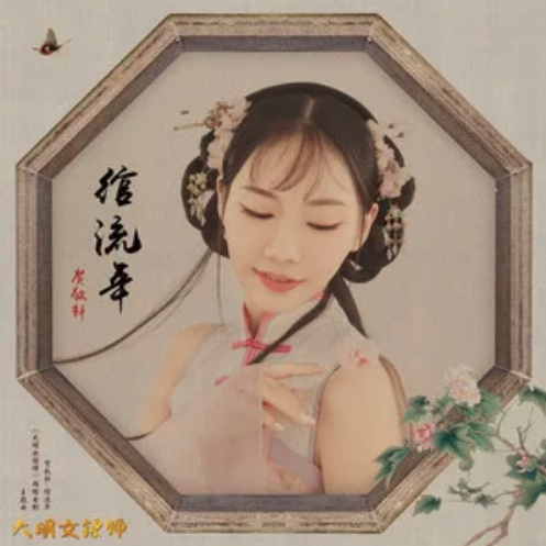 綰流年 綰流年