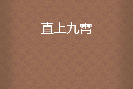 直上九霄 直上九霄