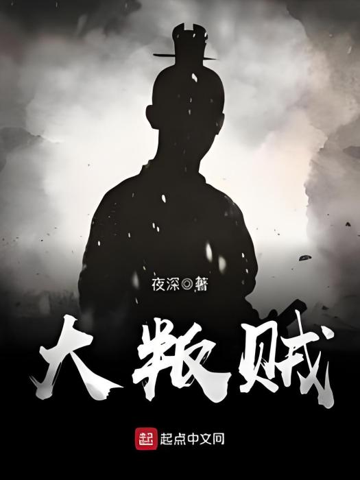 大叛賊 大叛賊