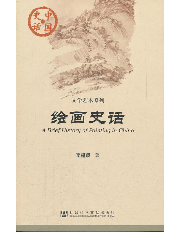 中國史話·文學藝術系列：繪畫史話