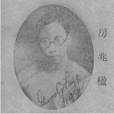 房兆楹 房兆楹