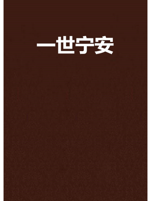 一世寧安 一世寧安