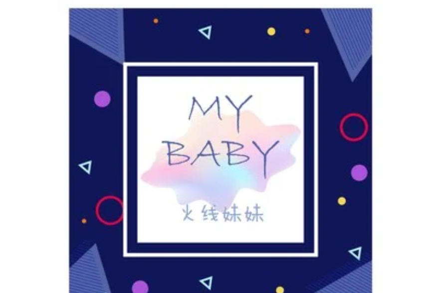 my baby(火線妹演唱歌曲) my baby(火線妹演唱歌曲)