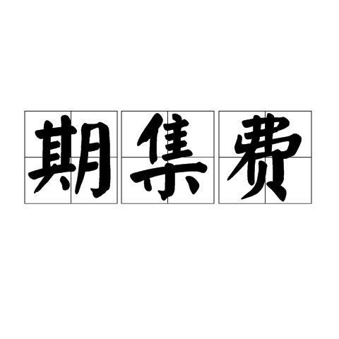 期集費 期集費