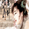 書劍江山(韓江創作的網路小說) 書劍江山(韓江創作的網路小說)