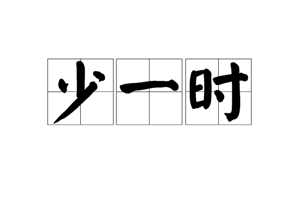 少一時 少一時