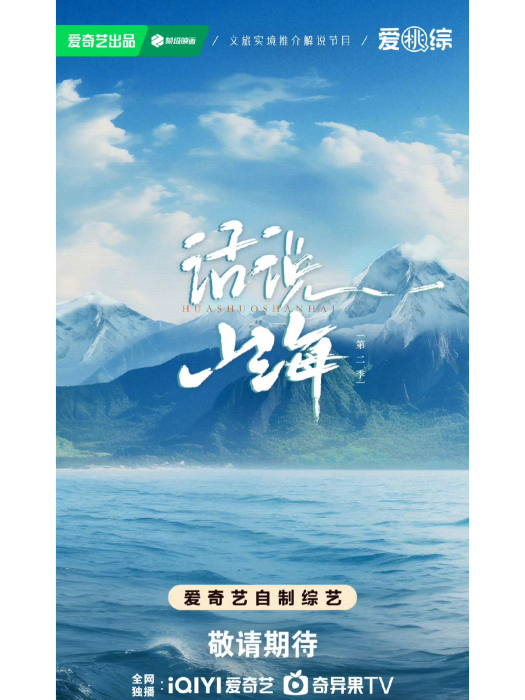 話說山海第二季(話說山海2) 話說山海第二季(話說山海2)