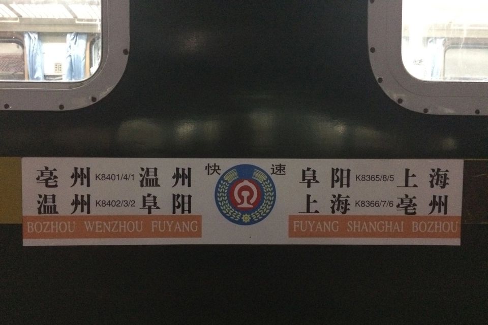 K8366/K8367次列車 K8366/K8367次列車