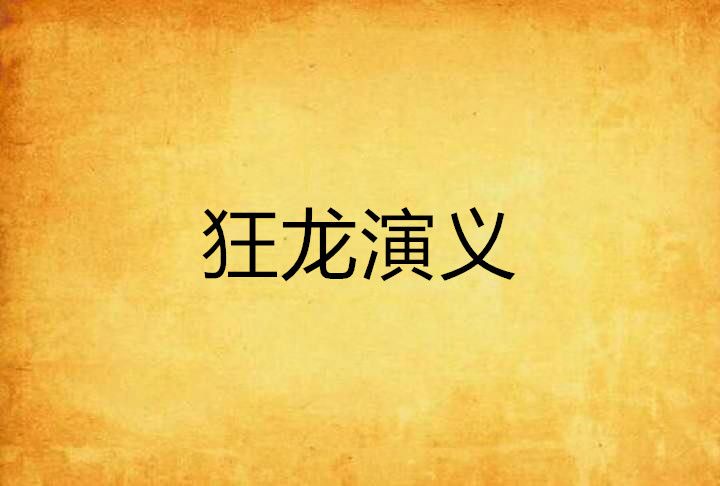 狂龍演義 狂龍演義