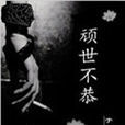 頑世不恭