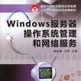 Windows伺服器作業系統管理和網路服務