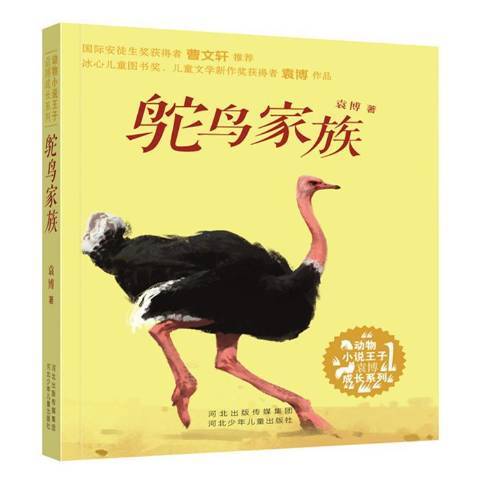 鴕鳥家族 鴕鳥家族