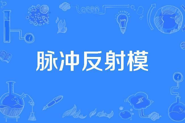 脈衝反射模 脈衝反射模