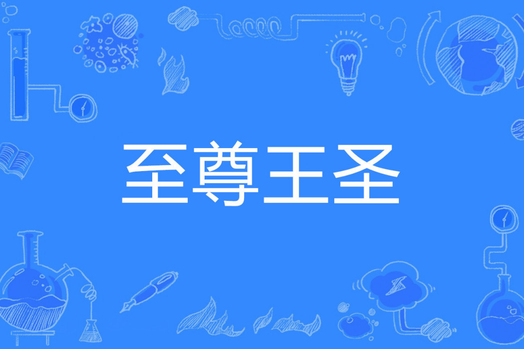 至尊王聖 至尊王聖