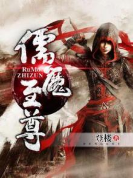 儒魔至尊 儒魔至尊