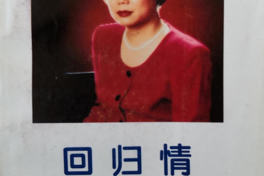 回歸情 回歸情