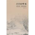 千里共嬋娟(陸堅主編的圖書) 千里共嬋娟(陸堅主編的圖書)