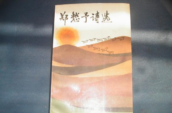 鄭愁予詩選 鄭愁予詩選