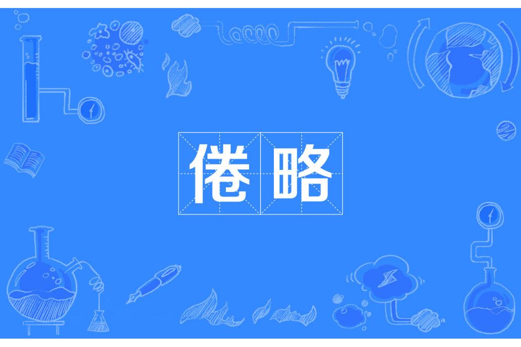 倦略 倦略