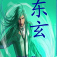 東玄(豬仙創作的網路小說) 東玄(豬仙創作的網路小說)