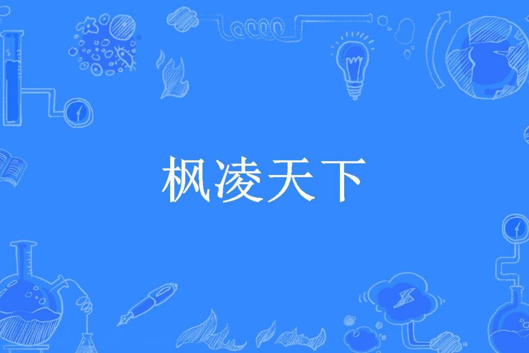楓凌天下(星空獨者所著小說) 楓凌天下(星空獨者所著小說)