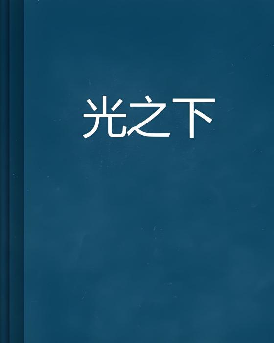 光之下