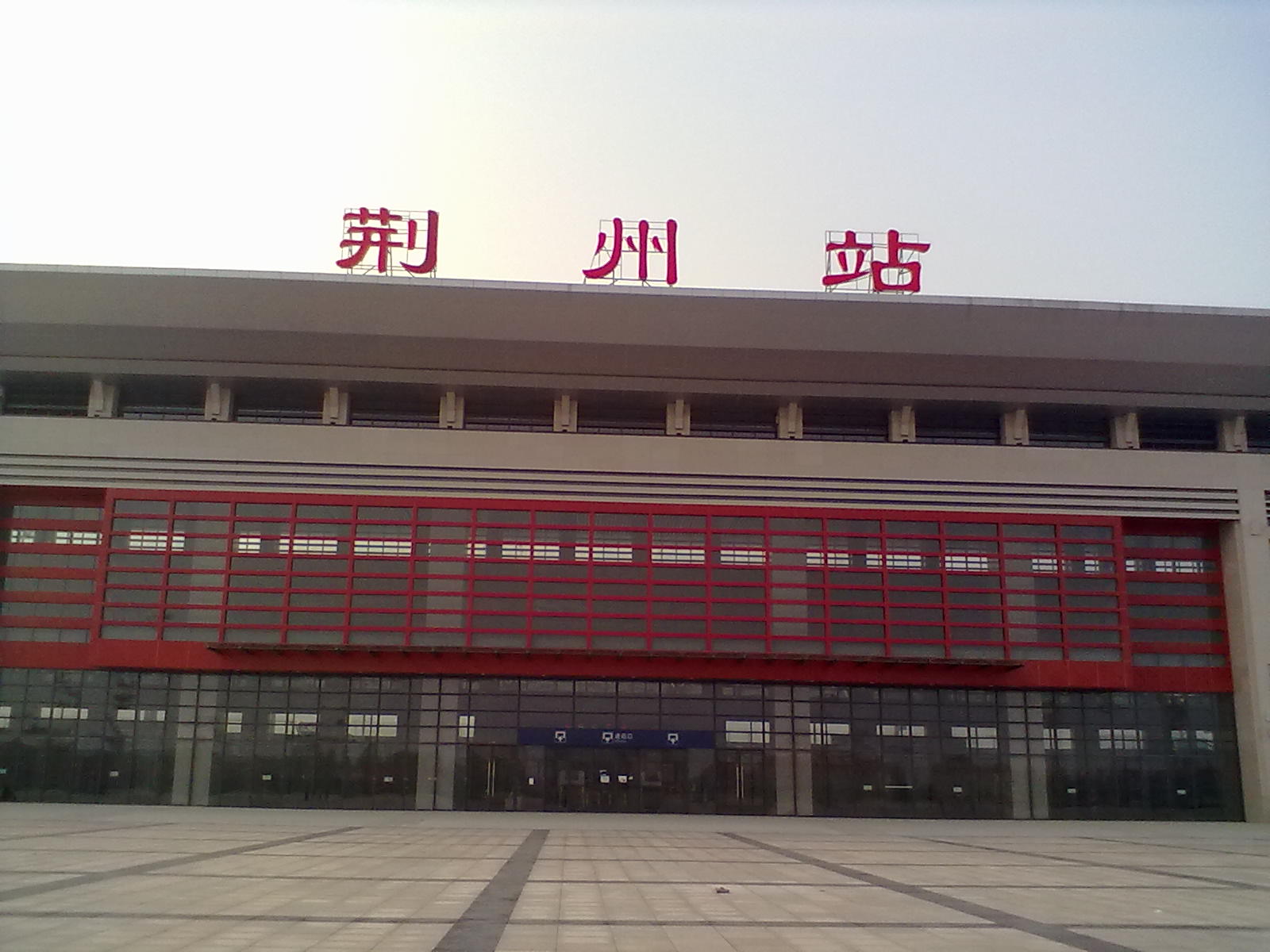 荊州站(荊州火車站)