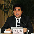 王光華(山東省萊蕪市委原常委、副市長) 王光華(山東省萊蕪市委原常委、副市長)