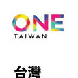 台灣就是力量 台灣就是力量