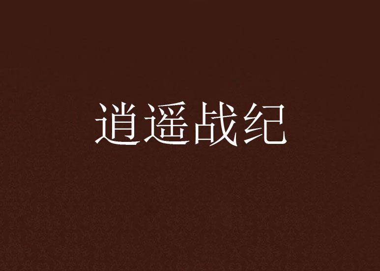 逍遙戰紀 逍遙戰紀