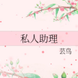 私人助理(愛情網路小說) 私人助理(愛情網路小說)