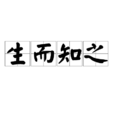 生而知之 生而知之