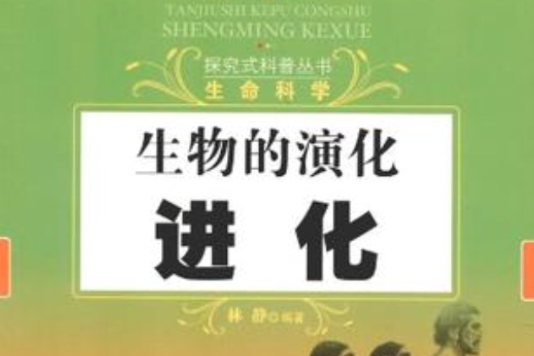 生物的演化(生物演化)