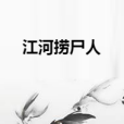 江河撈屍人 江河撈屍人
