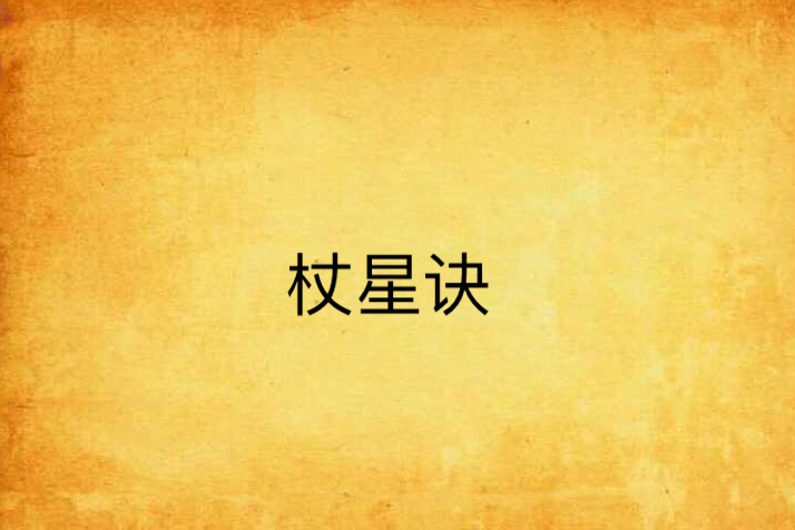 杖星訣 杖星訣
