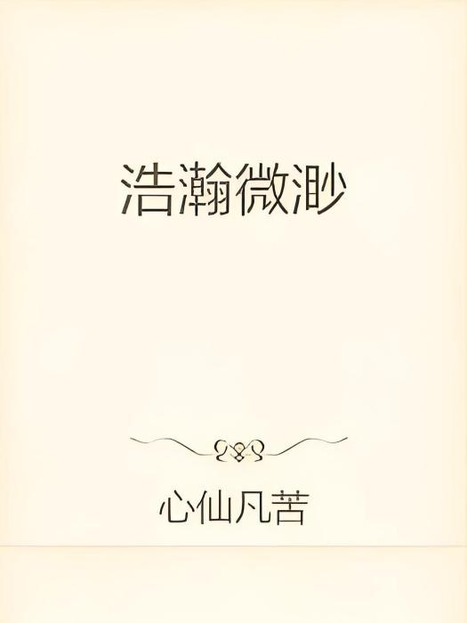 浩瀚微渺 浩瀚微渺