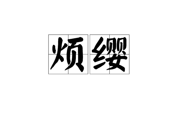 煩纓 煩纓