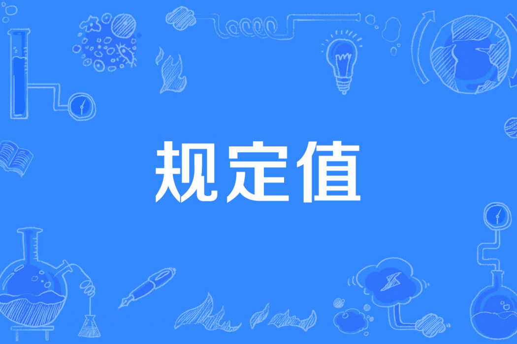 規定值 規定值