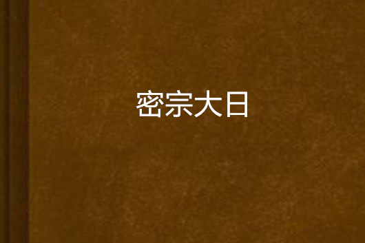 密宗大日