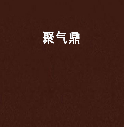 聚氣鼎 聚氣鼎