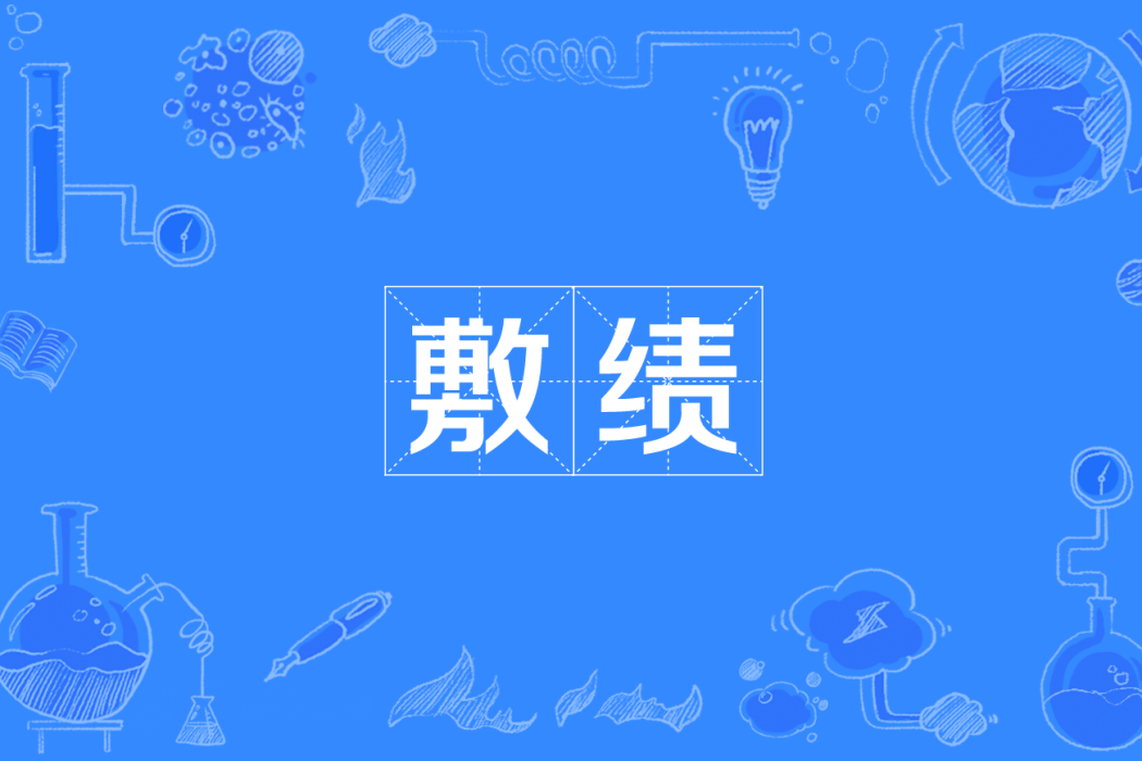 敷績