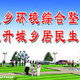 環境整治 環境整治